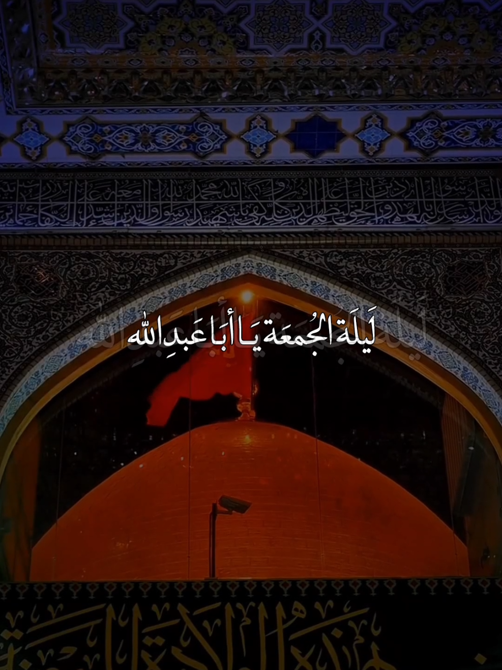 ليلة الجمعة يا ابا عبدالله 🤲🏻👑♥#وفي_ليلة_الجمعة📿🕌 #السلام_عليك_يااباعبد_الله_الحسين🥺💔 #ياحسين #ياعلي_مولا_عَلَيہِ_السّلام #يــا_أبــا_الــفــضــل🦋💕 