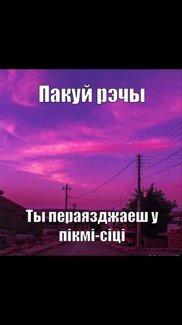 #белтыкток #беларускіцікток #шп #белмова #беларускаямова рэкамендацыі белток fyp 