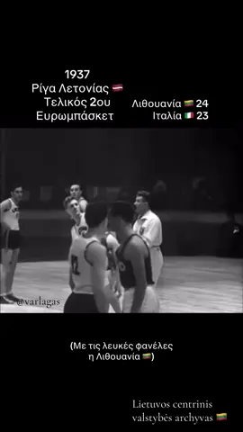 Eurobasket 1937 (Riga, Latvia) Final Lithuania 🇱🇹 24 🏆 Italy 🇮🇹 23 🥈 (Lithuania wearing white shirts)