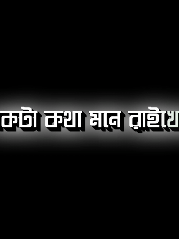 একটা কথা মনে রাইখেন 🥹🖤#foryou #foryoupage #viral #textanimation #sami 