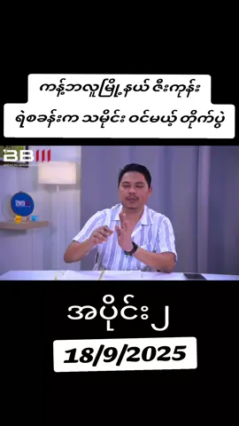 #moenatminကစစ်အာဏာရှင်အလိုမရှိဘူး 