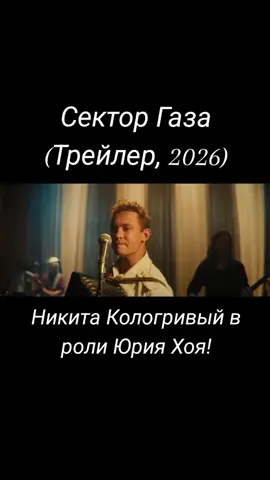Сектор Газа (2026) | Трейлер #секторгаза #юрийхой #юрийклинских #фильм2026 #никитакологривый #панкрок #юрахой #трейлер 