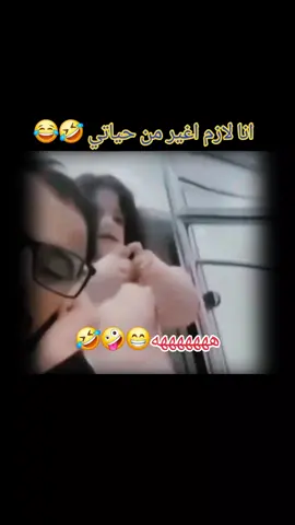#ضحك #طقطقه #وناسه #اكسبلور  #majdi_ata_shik 