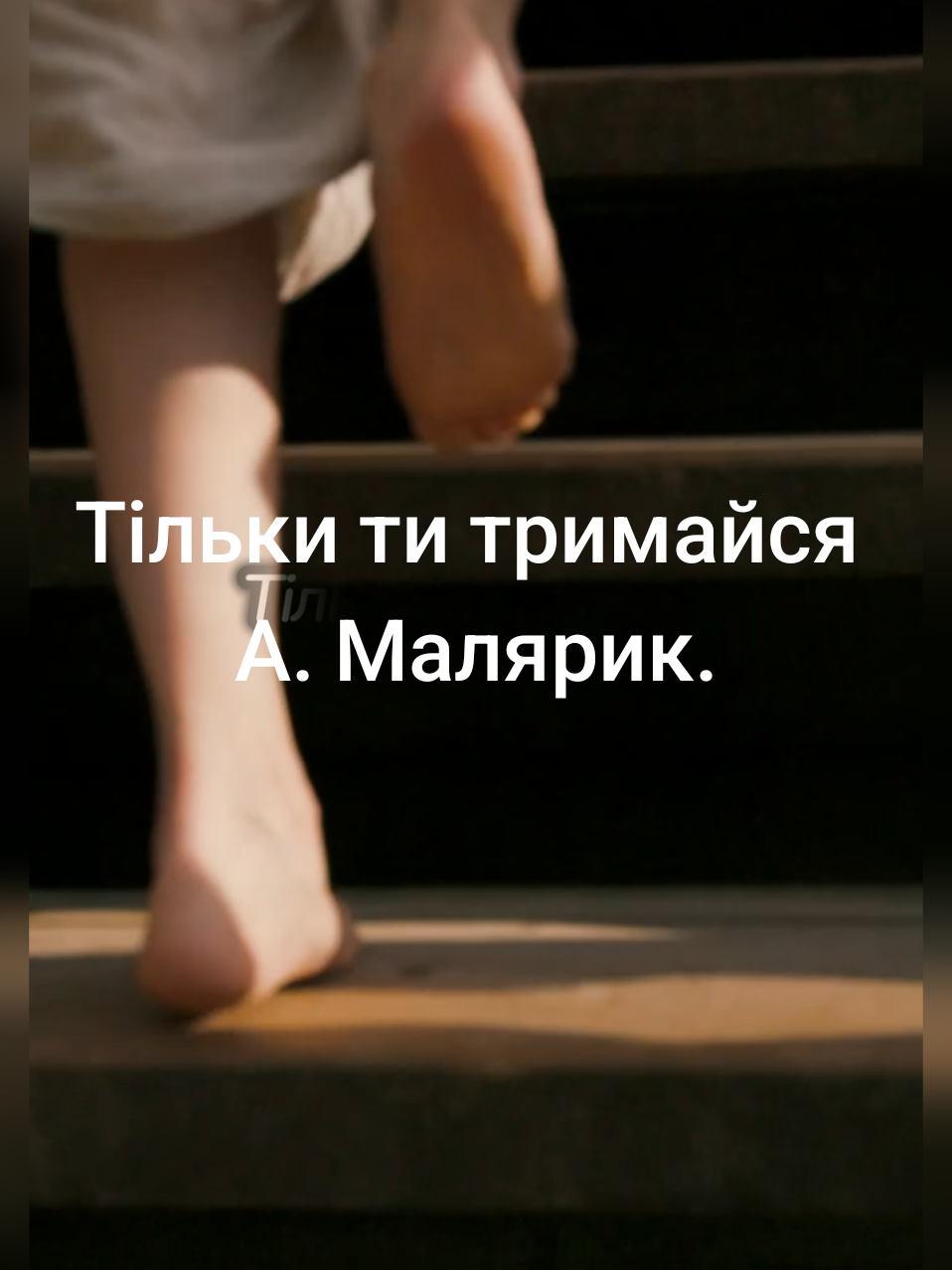 Тільки ти тримайся/А. Малярик #українськіпісні #українськамузика #хітиукраїни #слухайукраїнське #рекомендації 