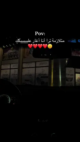 #مشهد #غيره #حب #❤️❤️❤️ #مالي_خلق_احط_هاشتاقات 