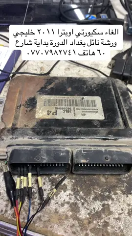 الغاء سكيورتي اوبترا موديل ٢٠١١ خليجي ورشة نائل بغداد الدورة بداية شارع ٦٠ هاتف ٠٧٧٠٧٩٨٢٧٤١#