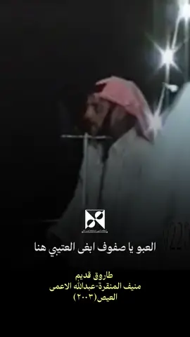 طاروق قوي في العيص بين منيف المنقرة و عبدالله الذيابي#الشمالي_للمحاورات #محاوره #منيف_المنقره #عبدالله_الاعمى #طاروق 
