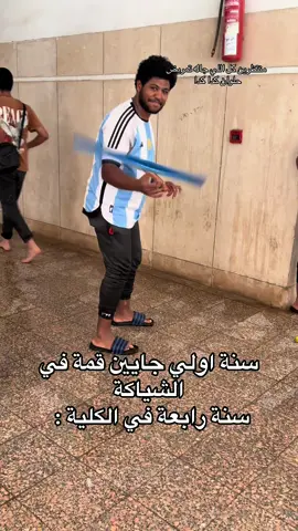 الكلية في ايد امينة متقلقوش 😂😂👌🏻@Muhhamed Abdelnaeem @HAZEM SAKR🦅 