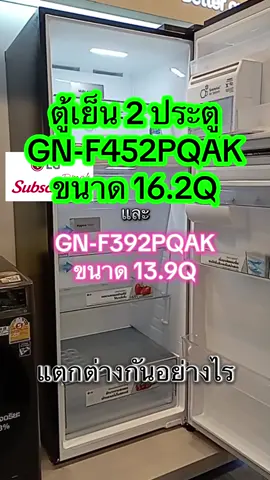 ตู้เย็น 2 ประตู ขนาด 13.98 และ 16.2 ของ LG Subscribe เป็นอย่างไรต่างกันตรงไหนมาดูกันเลยครับ #LGsubscribe #Dmak #ตู้เย็น #โปรโมชั่น #รีวิว  @LG Subscribe D-Mak 
