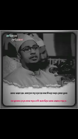 আমার আল্লাহ স্বয়ং আফসোস করে বলে হায় বান্দা কিভাবে বললে তোমরা বুঝতা ।   #আল্লাহ্_সর্বশক্তিমান #ইনসাআল্লাহ_for_you_যাবে। #আনিসুর_রহমান_আশরাফী 