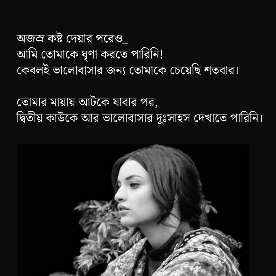 অজস্র কষ্ট দেয়ার পরেও আমি তোমাকে ঘৃণা করতে পারিনি! কেবলই ভালোবাসার জন্য তোমাকে চেয়েছি শতবার। তোমার মায়ায় আটকে যাবার পর, দ্বিতীয় কাউকে আর ভালোবাসার দুঃসাহস দেখাতে পারিনি। #💚💚💚 #💙💙💙 #tiktokbest #saudiarabia #creatorsearchinsights 