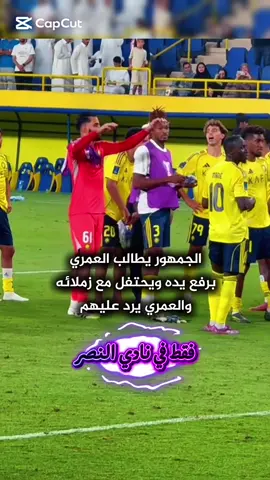 #CapCut حركة عبد الإله العمري تحاه جمهور النصر#pov #دوري_ابطال_اسيا_2 #النصر #دوري_ابطال_اسيا_للنخبه @Abu-2 @الكونت|1 @شايب هلالي🤍💙 @حادي العيس @حسين بن حمد @عبير الدعجاني🥈 @عمر هزازي💙🤍🔥🫡 @H💛🥇 @WL.86 @Moon💙🇸🇦 