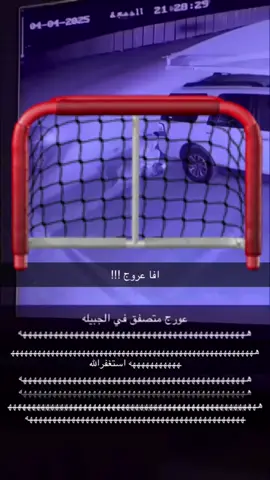 افا ياعروج#النظيم_الجنادرية_الندوة_شرق_الرياض #الجنادريه #عروج #الشعب_الصيني_ماله_حل😂😂 