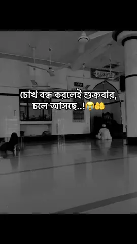 চোখ বন্ধ করলেই শুক্রবার, চলে আসছে..!😭🤲 #foryou #viral_video_tiktok #unfrezzmyaccount @TikTok Bangladesh 
