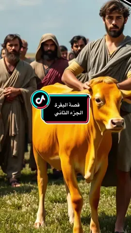 قصة بقرة بنوا اسرائيل #سورة_البقرة #fyp #fyp #islamic_video #الشيخ_محمد_بن_علي_الشنقيطي 