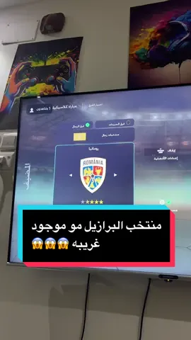 منخب البرازيل مو موجود ليه ؟#FC26 