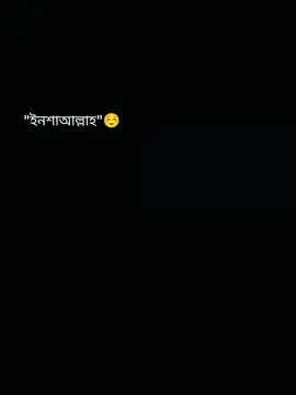 #ইনশাআল্লাহ  .. #foryou #viralvideo #fyp 