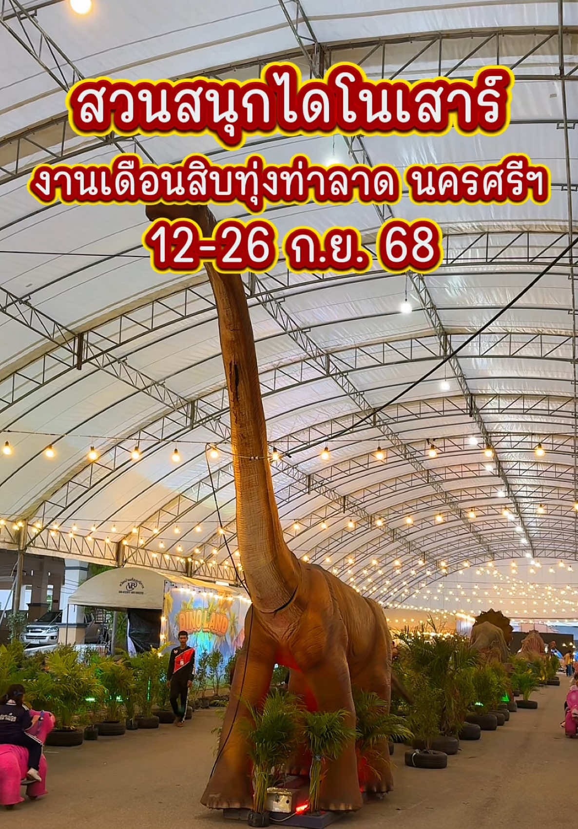 สวนสนุกไดโนเสาร์ งานเดือนสิบทุ่งท่าลาด นครศรีธรรมราช 12-26 ก.ย.68 #เที่ยวกับกฤษ #นครศรีธรรมราช #เดือนสิบทุ่งท่าลาด #สวนสนุกไดโนเสาร์งานเดือนสิบทุ่งท่าลาด #สวนสนุก 