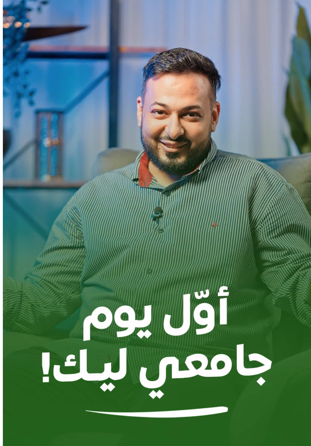 الجامعة مش زي المدرسة 😅📚 في أول يوم، في شوية حاجات لازم ما اديرهمش ✋ اسمع نصائح المهندس محمد أبوغرارة للآخر😎✨ #تطبيق_أكاديميا #تعلم_بلا_حدود#libya🇱🇾 #education #study 