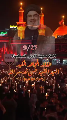 #عظم_الله_اجورنا_واجوركم #استشهاد_السيد_حسن 