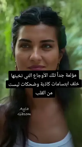 :مؤلمة جداً تلك الأوجاع التي نخبئها خلف ابتسامات كاذبة وضحكات ليست من القلب