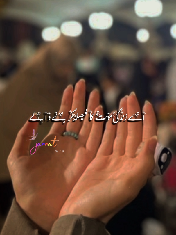 اے اللہ رب العزت ہم اپنے گناہوں سے توبہ کرتے ہیں ہماری توبہ قبول فرما آمین 🤲🏻#jannat_official01 