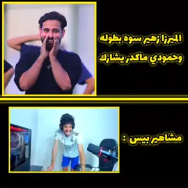 😹🔥.  . .  .  #مشاهير_بيس_موبايل #تيم_حمودي_ديباي🍋 #♕كامبل♕ #fyp #فودي  @فودي بيـس @حمودي ديباي 