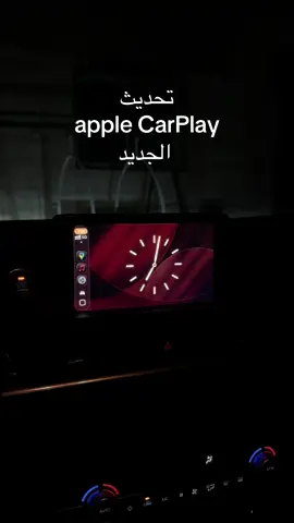 التحديث يجي مع تحديث الايفون الجديد  #apple #تحديث #fyp #applecarplay #mazda 