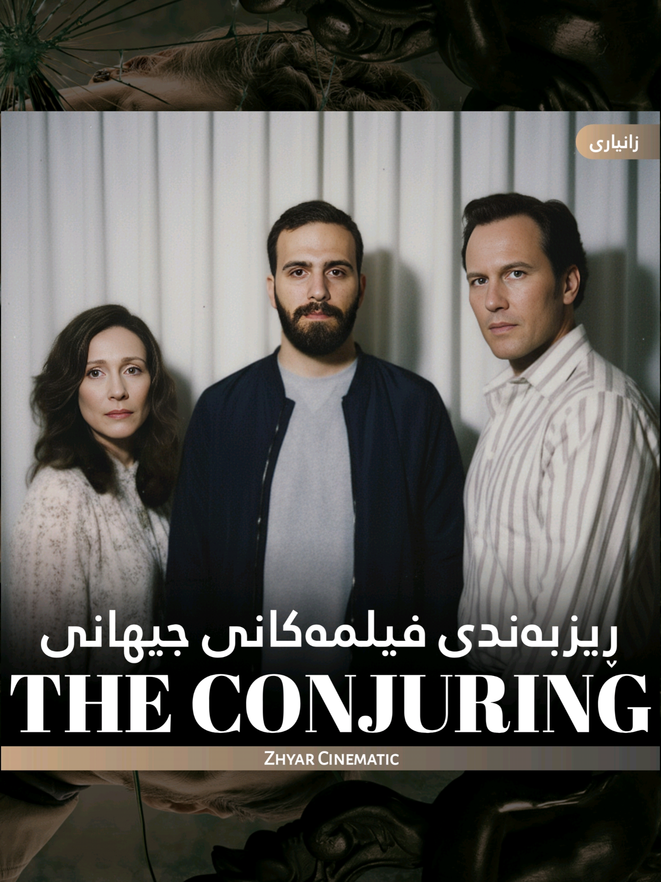 ڕیزبەندی فیلمەکانی جیهانی The Conjuring . . #ZhyarCinematic #TheConjuring #Annabelle #kurdish #کورد 