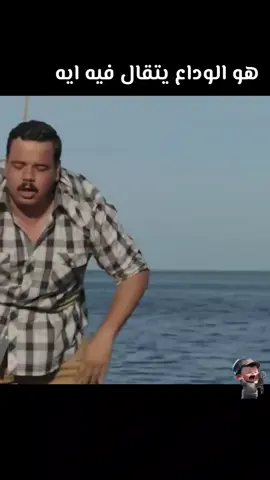 هو الوداع يتقال فيه ايه #عمرو_دياب  #fypシ  #كوميدي  #مساء_الخير  #CapCut 