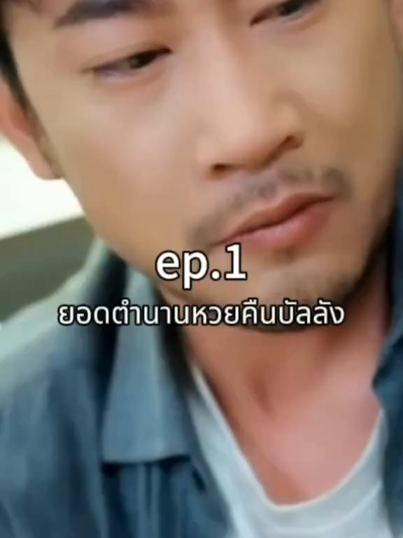 ep.1 ยอดตำนานหวนคืนบัลลัง #ละครสั้น #ซีรีย์น่าดู #ซีรี่ย์จีน #หนังดีบอกต่อ #หนังจีนพากย์ไทย #ซีรีย์จีนน่าดู