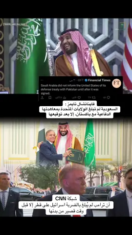 #ولي_العهد_محمد_بن_سلمان #السعودية🇸🇦 #باكستان🇵🇰 #قطر_الدوحة🇶🇦 #تميم_المجد🇶🇦 