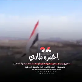اخبرو بلادي انني احبها حتى لو اختفت ملامحها الجميله #اليمن #26سبتمبر_ذكرى_خالدة_في_قلوبنا❤🇾🇪✌ #المملكة #السعودية #اليمن_صنعاء_روح_قلبي_عدن_تعز_إب @فُځــــ♡ــآمِےـهےـِ🇾🇪 @فُځــــ♡ــآمِےـهےـِ🇾🇪 @فُځــــ♡ــآمِےـهےـِ🇾🇪 