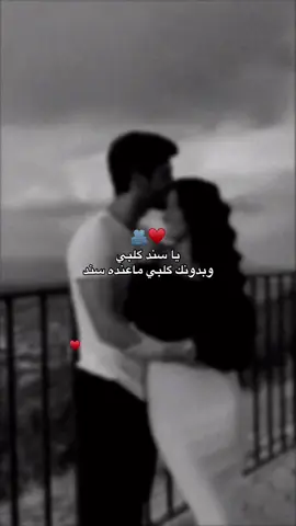يا سند گلبي  وبدونك گلبي ماعنده سند🫂♥️