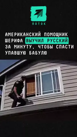 Американский помощник шерифа выучил русский за минуту, чтобы спасти бабулю #новости #поток #сша #русскийязык #спасение 