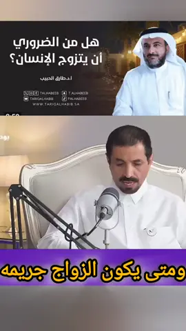 #هل من الضروري أن يتزوج الإنسان؟ ومتى يكون الزواج جريمه
