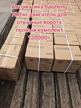 #автоматика двигатель для ворота #Алматы#матор#рек #рек 