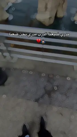 نحن ضعنا 🙇🏻‍♂️💔 #اكسبلورexplore #CapCut 