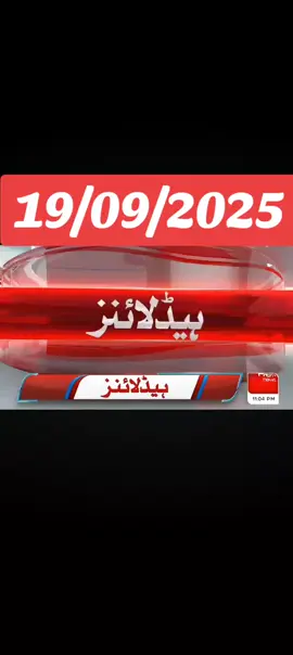 ✅today ❤️headline 19 September 💥🗣️ 2025 barking news headline #newtrend #92 news#geonews #humnews #arynews 