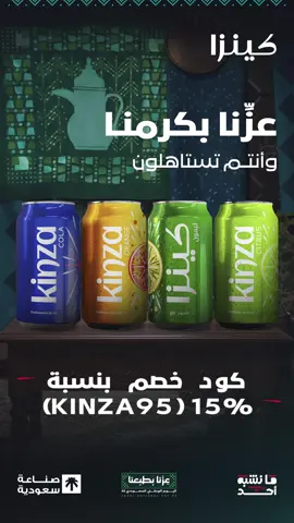 #اليوم_الوطني_السعودي_95 جاء وجاب معاه الغنايم 💚 كود خصم 15% على كل المنتجات🎉  العرض متاح لفترة محدودة.  أطلب الآن عبر موقع كينزا الإلكتروني رابط الطلب فى البايو⬆️ #كينزا  #عزنا_بطبعنا  #ما_نشبه_أحد  #صنع_في_السعودية