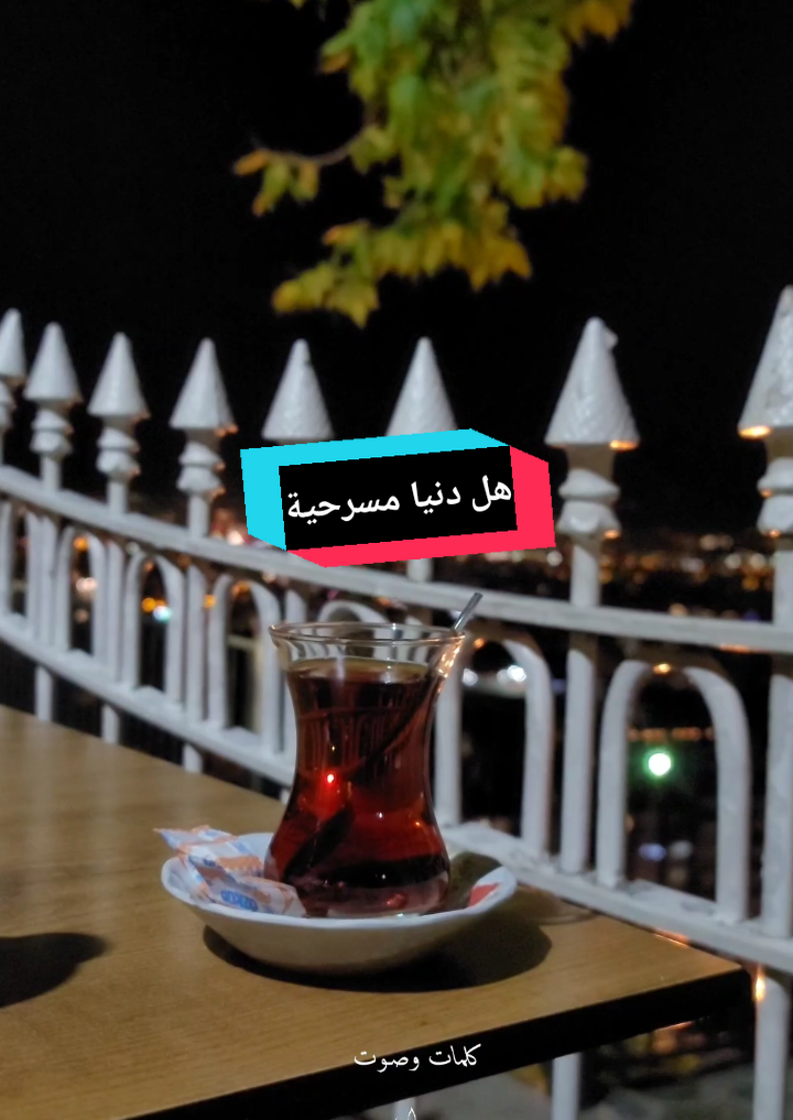 كأنه هل دنيا صايرة مسرحية..بصوتي .. لاتبخلو بالمتابعة❤️ #طيف_عابر #اكسبلورexplore #تصميم #بصوتي #تصميم_فيديوهات🎶🎤🎬 