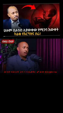 የእርግዝና ጥልቅ ሚስጥር #fypシ゚ #ዶክተር_ሮዳስ_ታደሰ🙏 