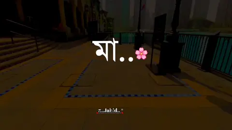 আমার মা 🌸🥀#tiktok #viralvideo #foryoupage #জাহিদ 