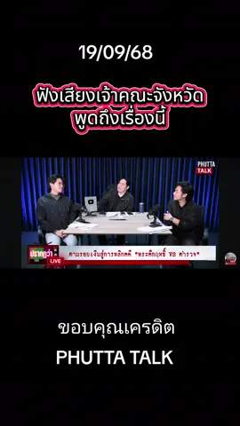 ฟังเสียงเจ้าคณะจังหวัดผู้ถึงเรื่องนี้ #พุทธอภิวรรณ #พระอาจารย์คึกฤทธิ์ #phuttatalk #ข่าววันนี้ #พระ