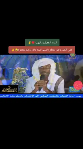 السودان الزمن الجميل ود ابلهب ❤️ #جخو،الشغل،دا،يا،عالم،➕_❤_📝 #منغه_حلنقه_ملك_الوتر🔥✌️ #سودانيز_تيك_توك_مشاهير_السودان #شكاري_العـــــــــــزززز💪💛🔥 #نوايمه_وقيامه_قايمه🔥✌️ 