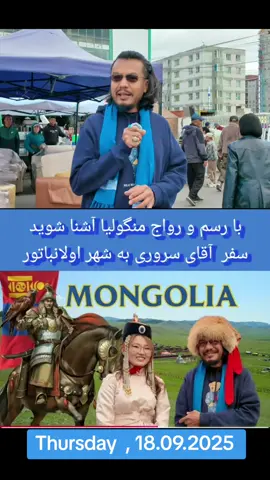 با رسم و رواج منگولیا آشنا شوید  سفر  آقای سروری به شهر اولانباتور  #foryou #viral #trending #explore #respect 