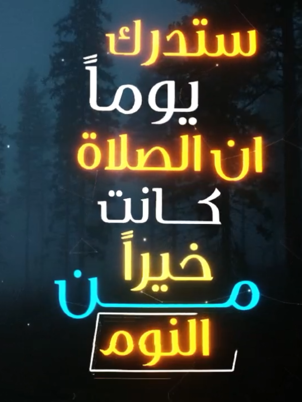 هل ستدرك؟ #صدقة_جارية ##الجيسي511_صدقة_جارية #تارك_الصلاة #مقاطع_دينية 