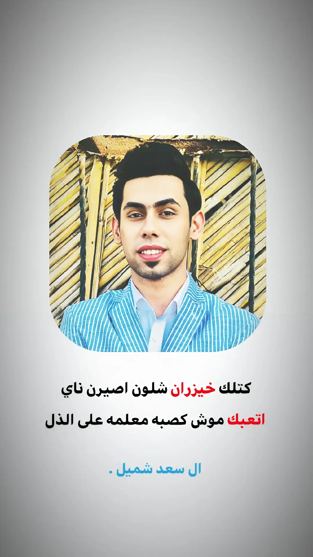 #شعراء_وذواقين_الشعر_الشعبي🎸  #تصميم_فيديوهات🎶🎤🎬  #ذواقين__الشعر_الشعبي  @سعد شميل #fyp  #ذواقين__الشعر_الشعبي 