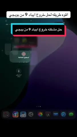 حل مشكله خروج ايباد 9 من الكيم #ايباد_9  #fyppppppppppppppppppppppp #pubgmobile #تعليك #ببجي #مشاكل 
