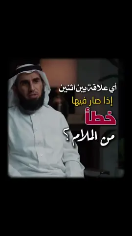مَن المُلام في العلاقة عند الخطأ ❓🤔 #علاقة #ياسر_الحزيمي 